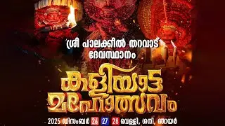 ശ്രീ പാലക്കീൽ ദേവസ്ഥാനം കളിയാട്ട മഹോത്സവം തത്സമയം