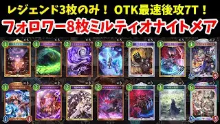 【グラマス帯CR1726～】今日BEYOND行きます！魂のミルティオナイトメアで！戦績記録しながら！【シャドバWB】