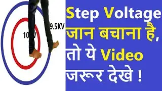 Step voltage | Touch voltage | what is step potential and touch potential | my electrical
