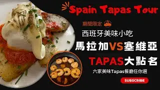 精選西班牙美味小吃Tapas餐廳🍴Spain Tapas Tour#spain