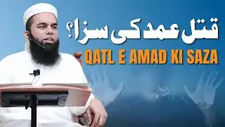 Qatl E Amad ki Saza | قتل عمد کی سزا؟