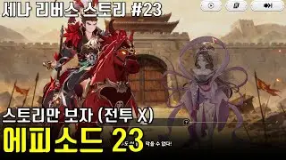 세븐나이츠 리버스 스토리 에피소드 23 (세나리 스토리)