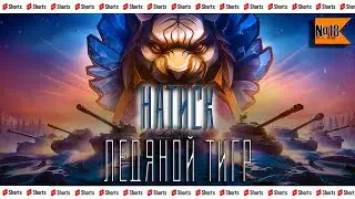 НАТИСК - ЛЕДЯНОЙ  ЧАСТЬ №17 (4368)