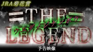 【JRA 競馬CM】THE LEGEND ウエダノジナンボウver.【予告映像】
