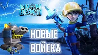 BOOM BEACH ЛАЗЕР РЕЙНДЖЕР И КРИТТЕР УСТАНОВКА