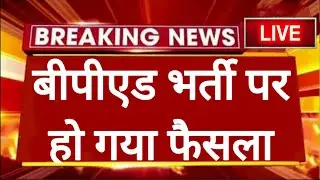 Bped भर्ती पर सरकार का आदेश जारी