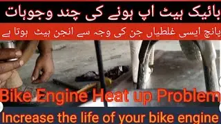 5 mistake ki vajah se Bike ka Engine over Heat hota hai || engine heat up problem