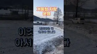 Winter Driving: What You Must Know
