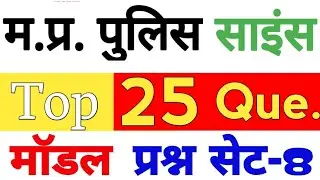 Top 25 Science Questions || MP Police Model Paper Questions || MP Police 2021