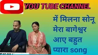 में मिलना सोनू मेरा बागेश्वर आए 