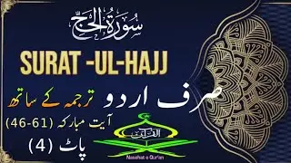 22 Surat-ul-Hajj Islamic video- In Urdu tarjama ka Sath- Quran gouste 