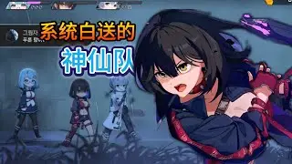 【卡厄思夢境】系统白送的神仙队居然这么爽
