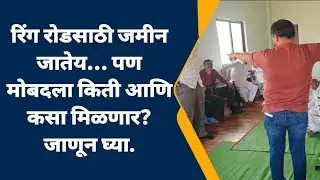 रिंग रोडसाठी जमीन जातेय... भूसंपादन कायदा 2013 शेतकऱ्यांना नेमकं काय हक्क देतो, जाणून घ्या.