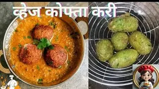व्हेज कोफ्ता करी|Veg Kofta Recipe|Veg Kofta curry| Veg Kofta|Veg maratha|Kofta| Kofta sabji