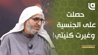 ليتفقهوا في الدين | وجه الحرمة في تغيير الاسم عند الحصول على جنسية
