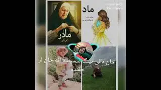 انه جان لر حقنده حلق کمپوزنه اوقلن امان دالی نینگ سسینده شاعر عبدالخالق رحمانی نینگ یزن شعری 2024
