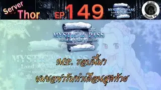 RO:GGT EP.149 กิจกรรม MP. รอบนี้ ผมขอไปทำเดือนสุดท้าย