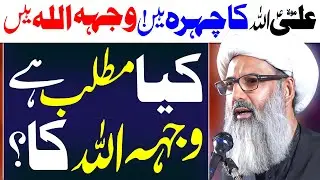 Wajh Ullah Ka Matlab Kaya Hai | Allama Anwar Ali Najafi