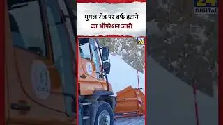 Jammu Kashmir Snowfall: मुगल रोड पर बर्फ हटाने का ऑपरेशन जारी