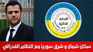 سكان شمال و شرق سوريا مع النظام الفدرالي  شيفان خابوري