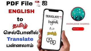 How to translate PDF file from english to tamil? | PDF File ஐ English 2 Tamil மொழிபெயர்ப்பது எப்படி?
