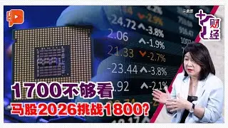 《+1财经》AI泡沫化升温 马股谁是长期赢家？