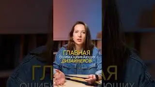 Главная ошибка начинающих дизайнеров #дизайн #интерьер #дизайнер