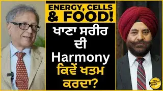 Energy, Cells & Food! | ਖਾਣਾ ਸਰੀਰ ਦੀ Harmony ਕਿਵੇਂ ਖਤਮ ਕਰਦਾ?