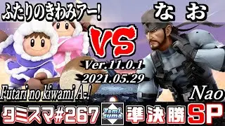 【スマブラSP】タミスマSP267 準決勝 ふたりのきわみアー!(アイスクライマー) VS なお(スネーク) - オンライン大会