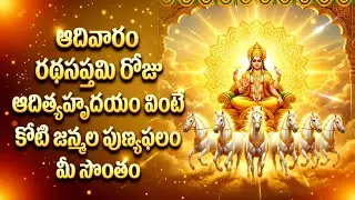 ఆదివారం రథసప్తమి రోజు ఆదిత్యహృదయం వింటే సూర్య భగవానుడి అనుగ్రహం మీ పై ఉంటుంది | Aaditya Hrudayam