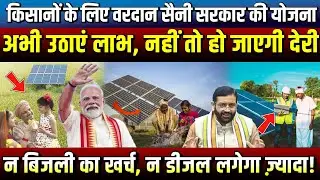 Haryana Farmers के लिए Saini Government की PM-KUSUM Scheme | Solar Pump Yojana Haryana
