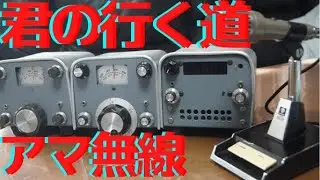トリオTS-520いったい君は将来何になりたいのか？　アマチュア無線機