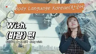 Korean lessons for beginners 1 : I wish~ (~고 싶다) / Real Korean