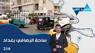 ساحة الرصافي بغداد - ناس وناس م٨ - الحلقة ٢١٤