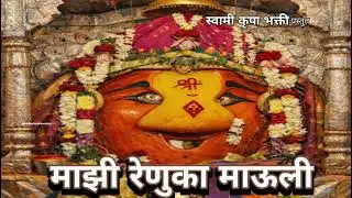 माझी रेणुका माऊली