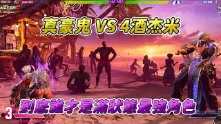 【SF6】這代玩家居然有能玩真豪鬼的彩蛋，卡普空太棒了！跟觀眾來個真豪鬼VS四酒杰米，誰才是滿狀態最強角色呢？