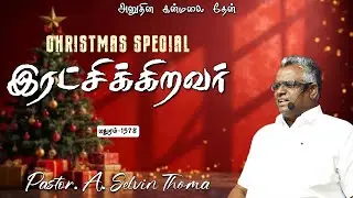 இரட்சிக்கிறவர் || EP-1578 || அனுதின கன்மலை தேன் || Pr.A. SelvinThoma || 23-12-25