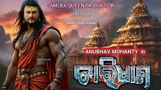 CHARIDHAMA OFFICIAL TRAILER  |ODIA FILM POSTER RELEASE  | Anubhav Mohanty#famename