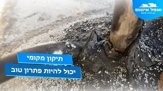 תיקון מקומי ביריעות ביטומניות - יכול להיות פתרון טוב - אופל איטום 054-664-2008