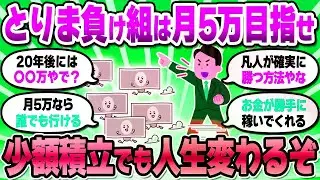 【2chお金スレ】月5万の積立を続けるだけで人生激変。負け組は今すぐ始めろ！【2ch有益スレ】