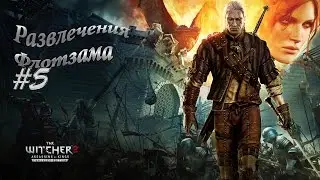 Прохождение Ведьмак 2: Убийцы Королей - Часть 5: Развлечения Флотзама [1080p 60 FPS Max Settings].