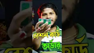 রেশন কার্ড অর্ডার কিভাবে করবেন 2025 ll how to order ration card 2025
