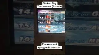 Сделал свой аркадный автомат в домашних условиях 👾🕹#arcadecabinet #arcademachine #homemade #tekken
