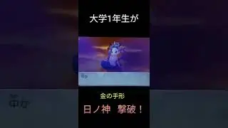 大学1年生が金の手形の日ノ神を撃破！#妖怪ウォッチ2 #真バスターズ#shorts