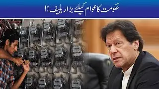 Exclusive!! Good News For Electricity Consumers