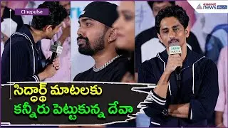 సిద్ధార్థ్ మాటలకు కన్నీరు పెట్టుకున్న దేవా: Siddharth Speech | Deva Emotion | Asianet News Telugu