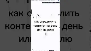 Как определить куда пойдет рынок? Простой способ построения баяса #ict #smc #trading #forex #crypto