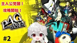 【縦型配信】【P4G】#2 主人公覚醒したぞ！！ここからが冒険の始まりだ！！