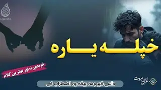 Dase Ger Wama Bega Pa Izterab K | خپلہ یارہ |  Best Nazam Pashto | Sad Kalam Pashto | Ghazali Marwat