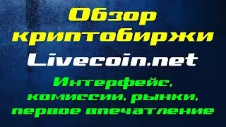 Криптобиржа Livecoin.net &ndash; обзор, первое впечатление, интерфейс, комиссии, рынки, мнение